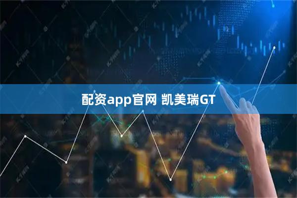配资app官网 凯美瑞GT